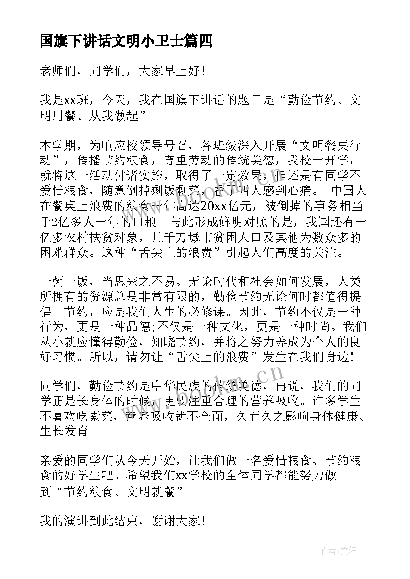 2023年国旗下讲话文明小卫士 文明规范国旗下讲话(优秀6篇)