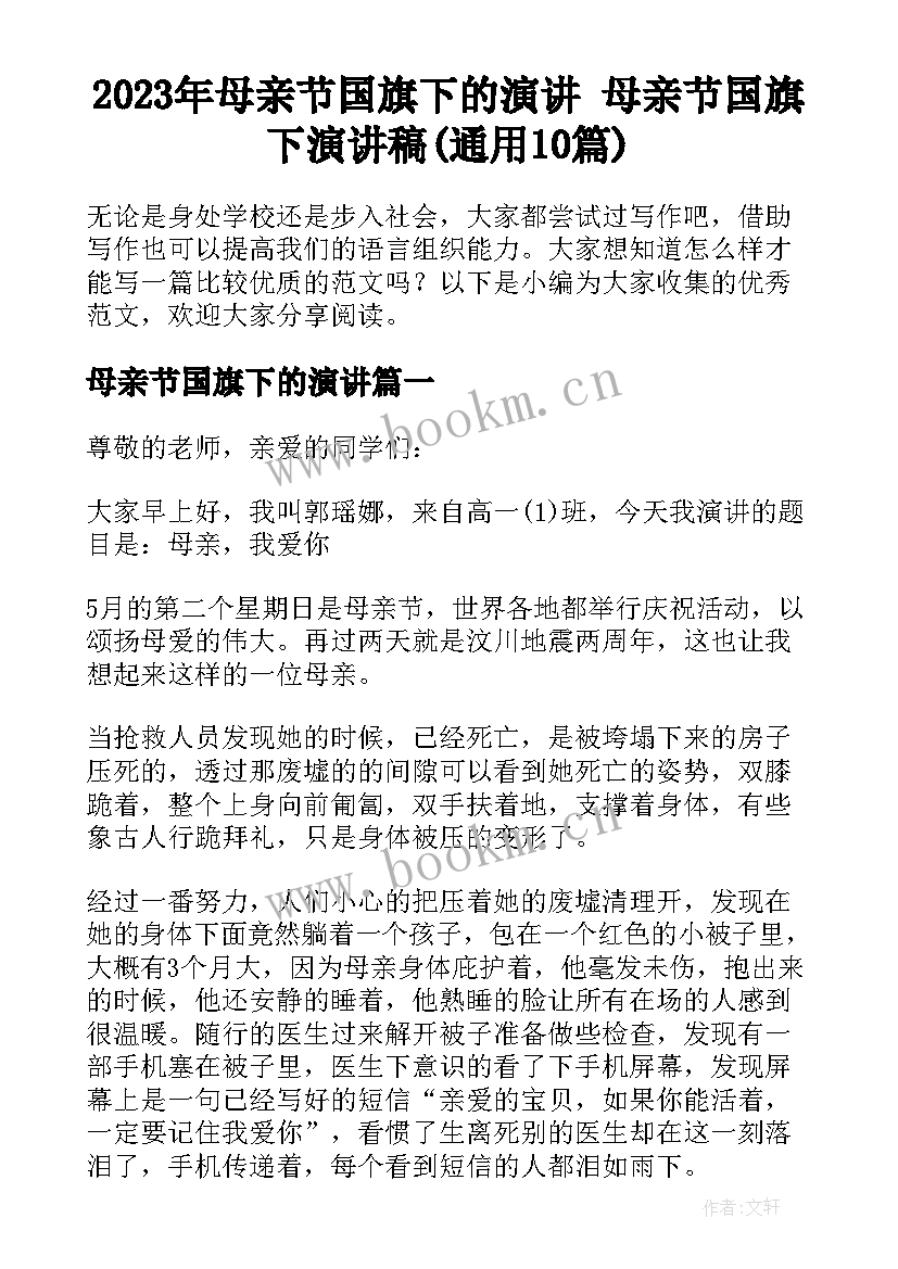 2023年母亲节国旗下的演讲 母亲节国旗下演讲稿(通用10篇)