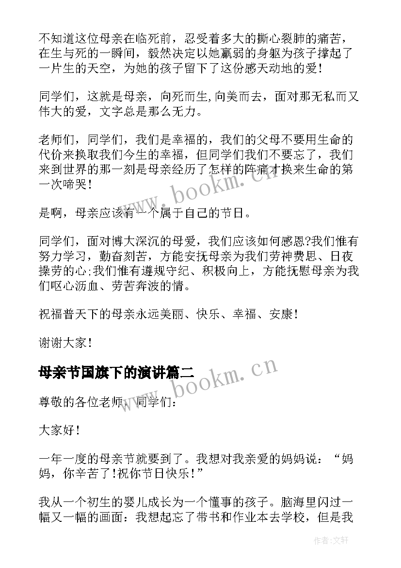 2023年母亲节国旗下的演讲 母亲节国旗下演讲稿(通用10篇)