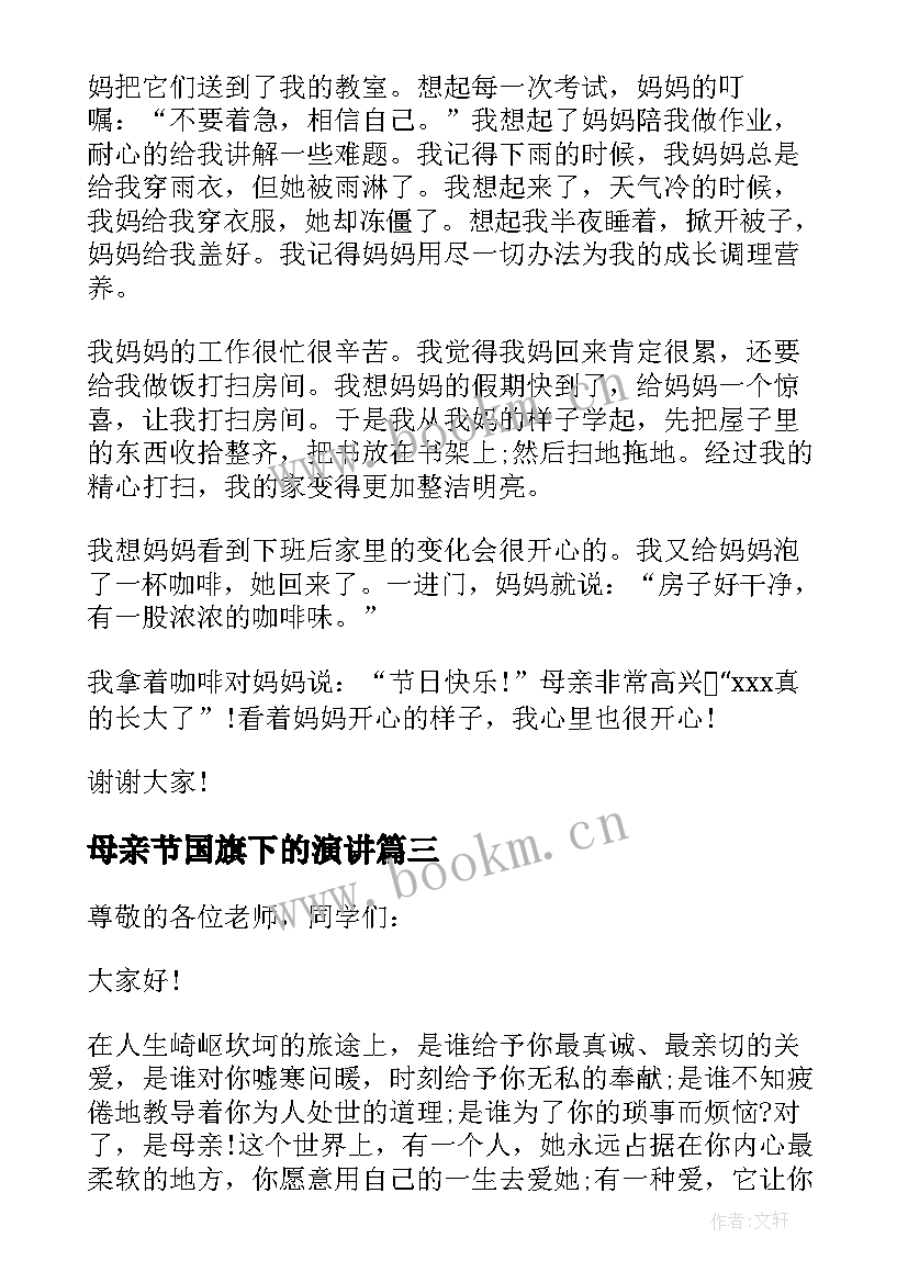 2023年母亲节国旗下的演讲 母亲节国旗下演讲稿(通用10篇)