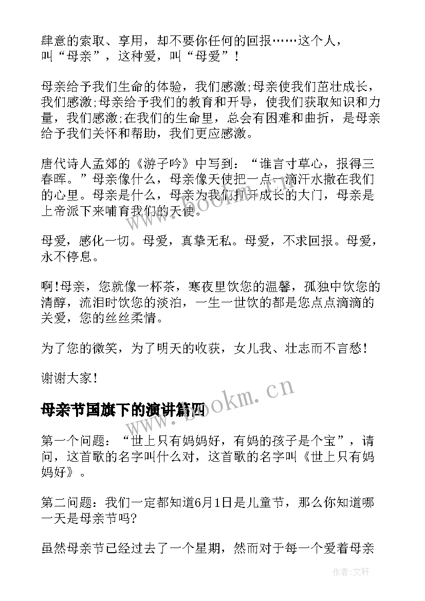 2023年母亲节国旗下的演讲 母亲节国旗下演讲稿(通用10篇)