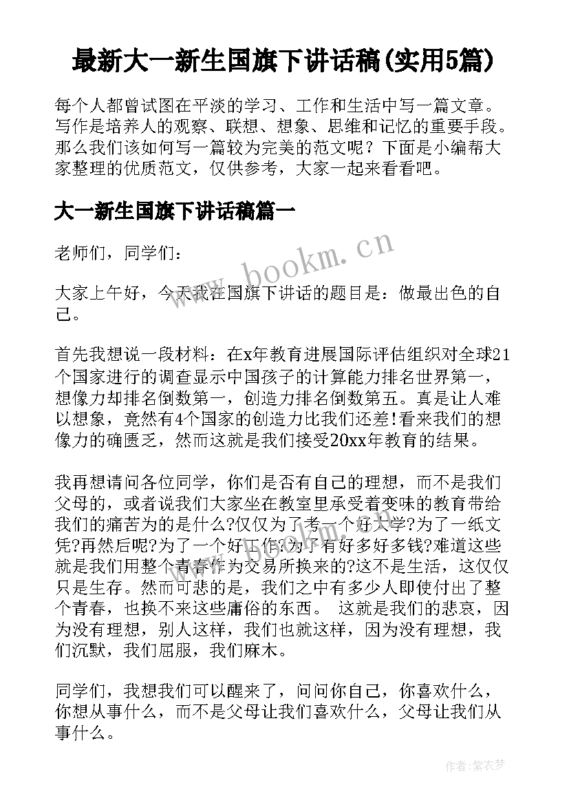 最新大一新生国旗下讲话稿(实用5篇)