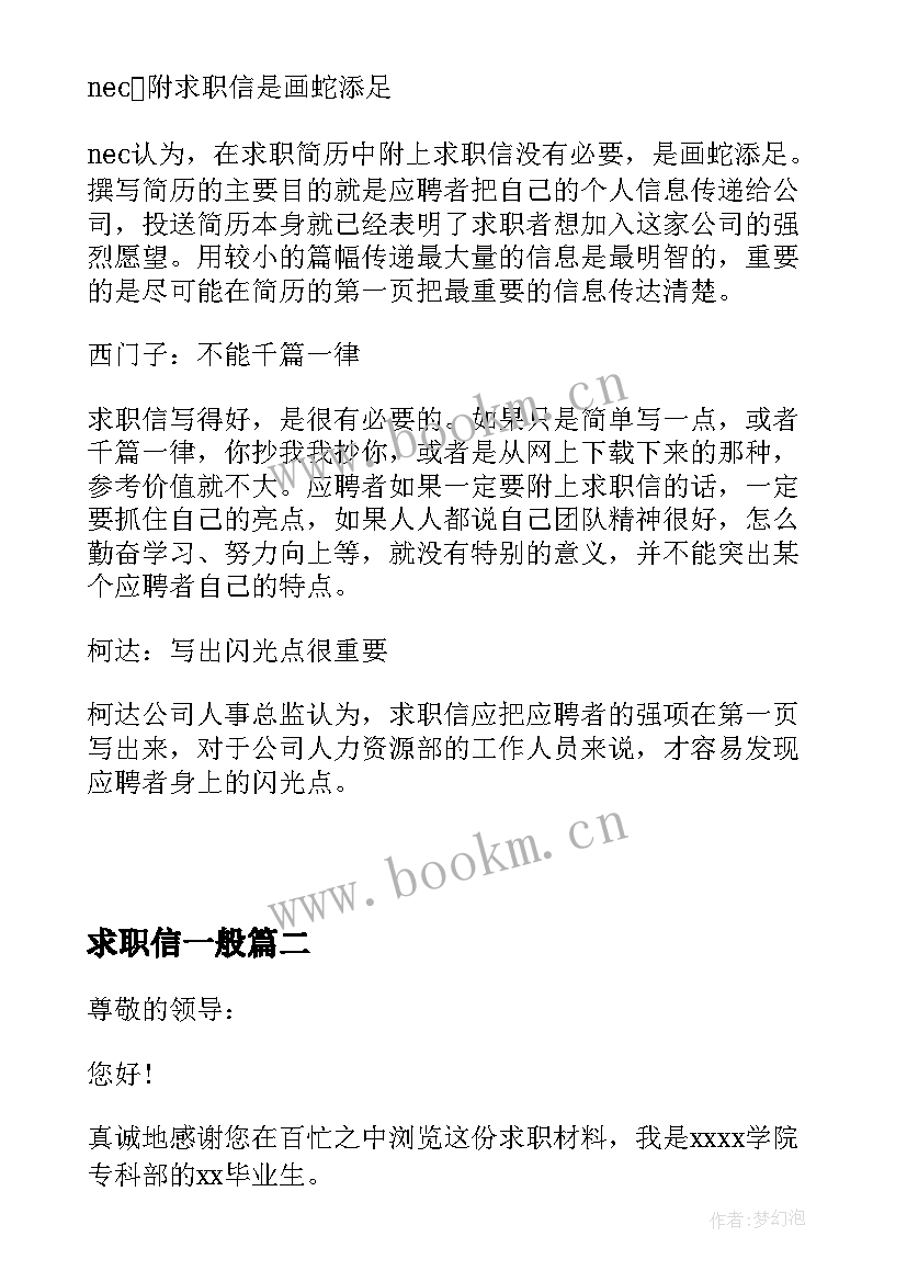 最新求职信一般 名企求职信标准(优秀10篇)