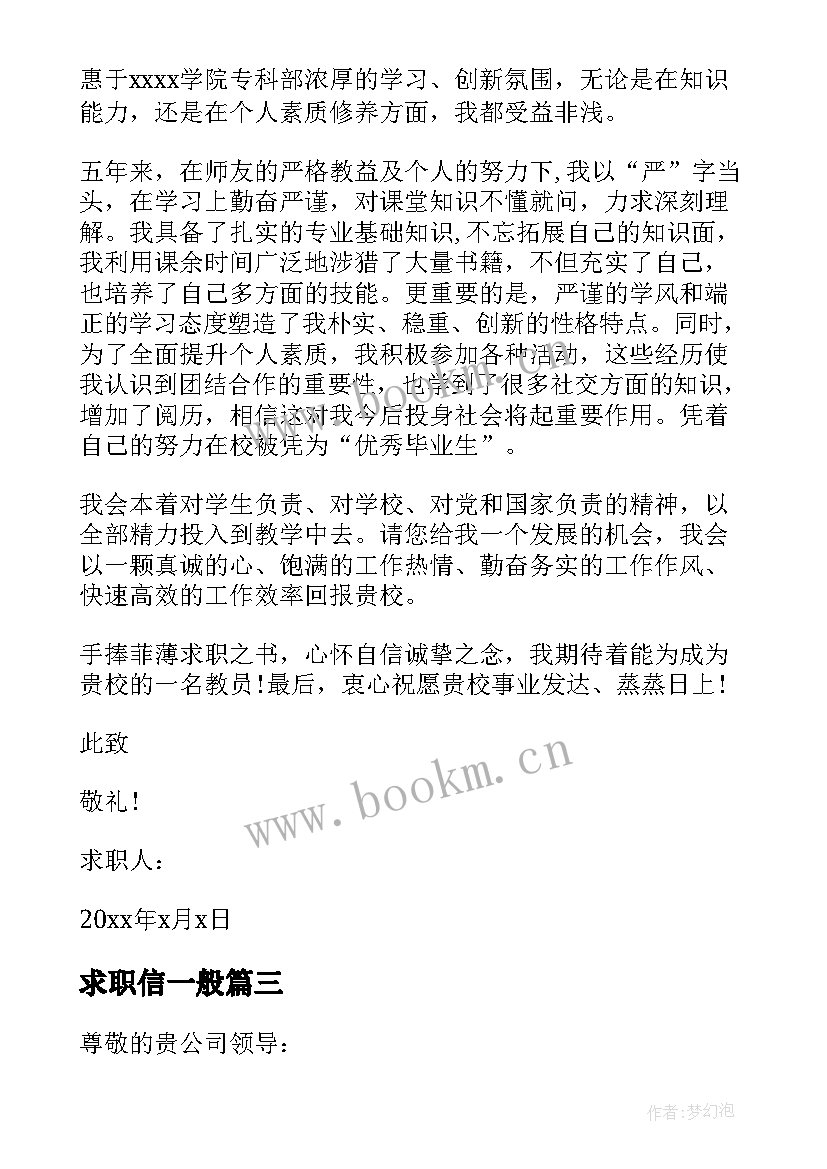 最新求职信一般 名企求职信标准(优秀10篇)