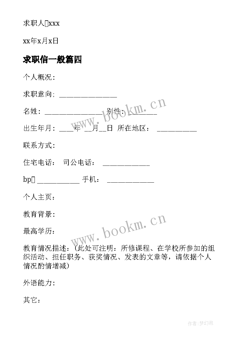 最新求职信一般 名企求职信标准(优秀10篇)