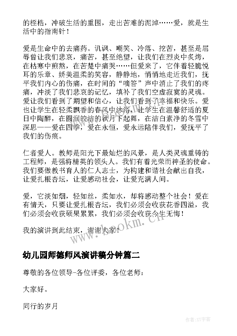 幼儿园师德师风演讲稿分钟(优质5篇)