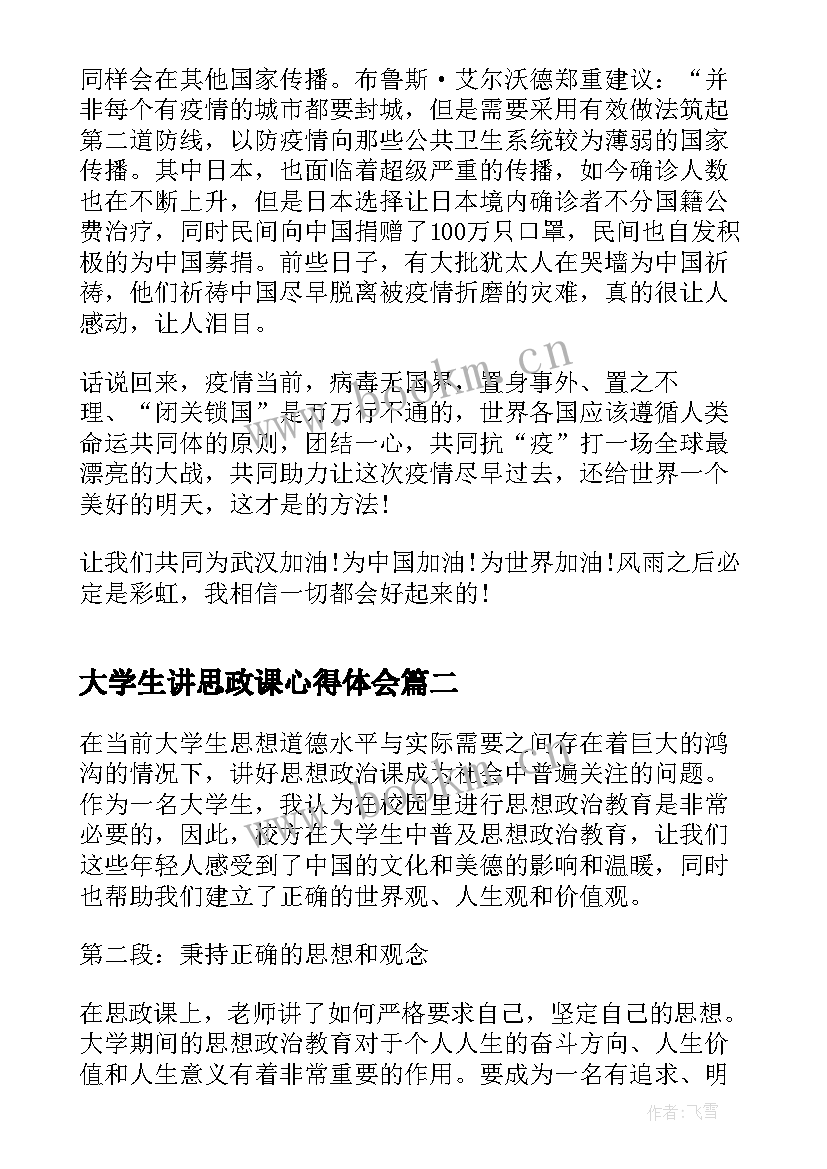 2023年大学生讲思政课心得体会 大学生思政课社会实践心得(优秀5篇)