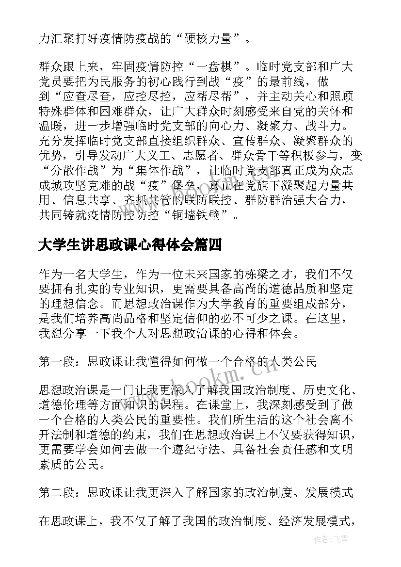 2023年大学生讲思政课心得体会 大学生思政课社会实践心得(优秀5篇)