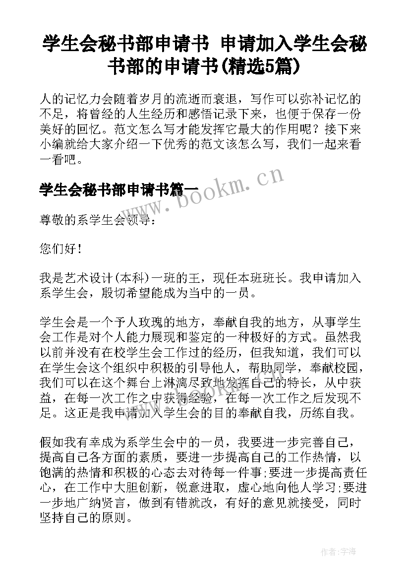 学生会秘书部申请书 申请加入学生会秘书部的申请书(精选5篇)