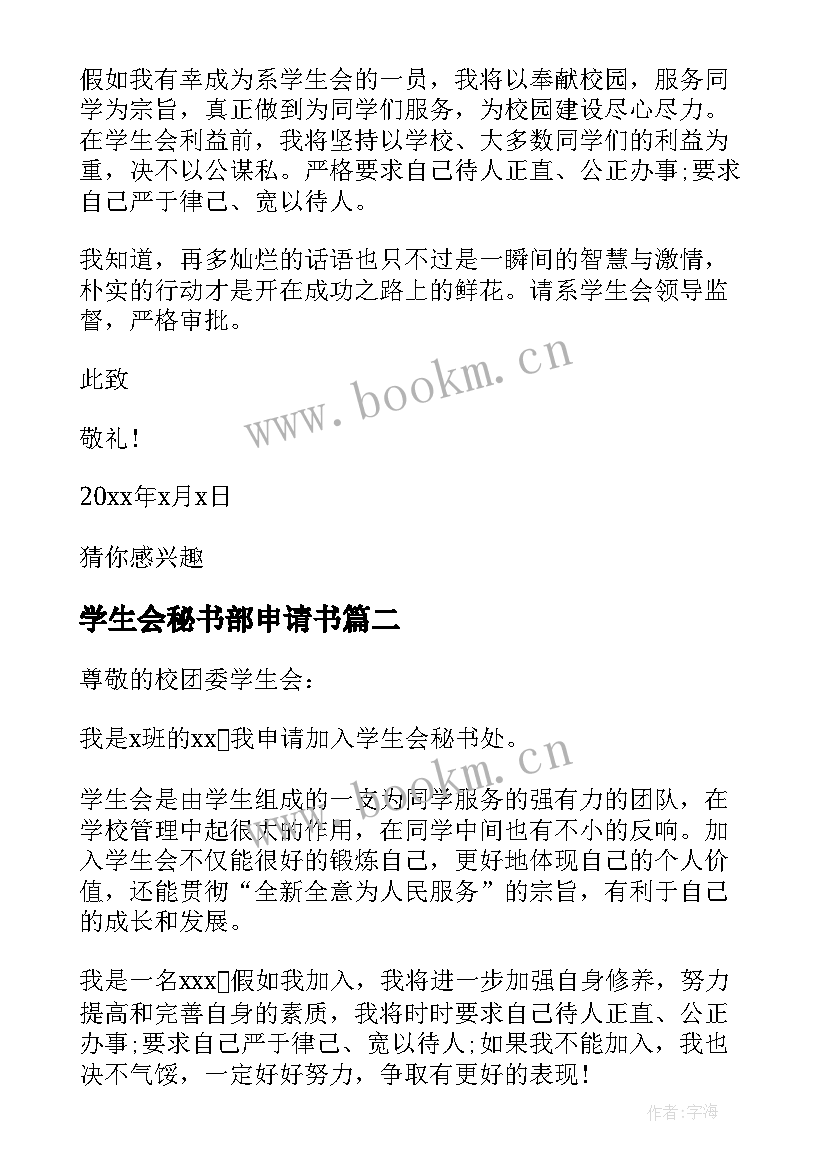 学生会秘书部申请书 申请加入学生会秘书部的申请书(精选5篇)