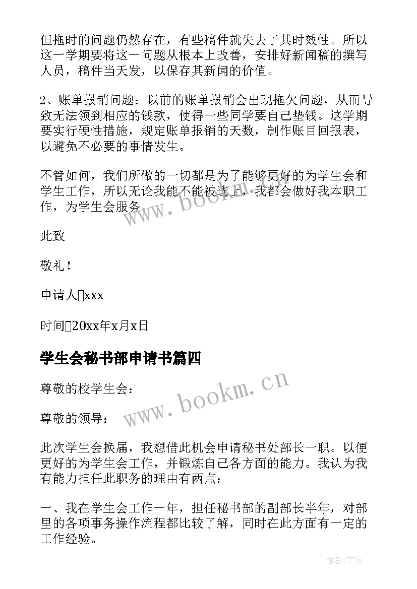 学生会秘书部申请书 申请加入学生会秘书部的申请书(精选5篇)