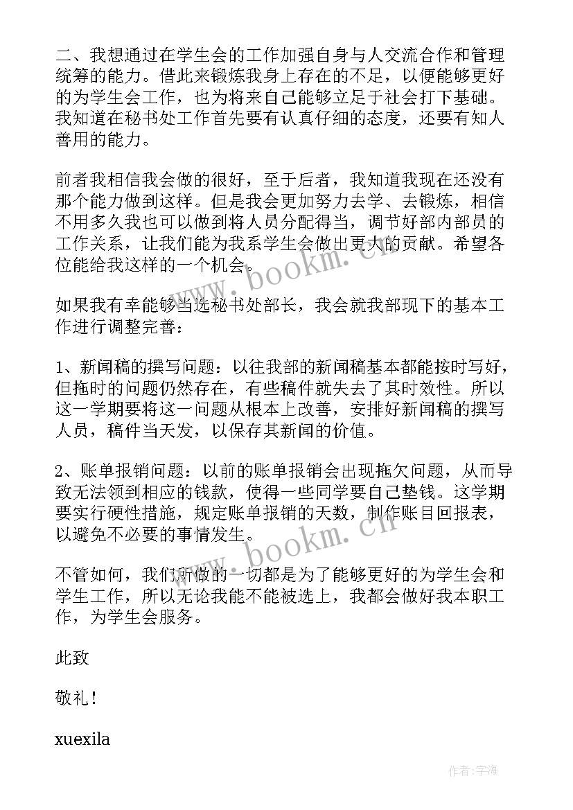 学生会秘书部申请书 申请加入学生会秘书部的申请书(精选5篇)