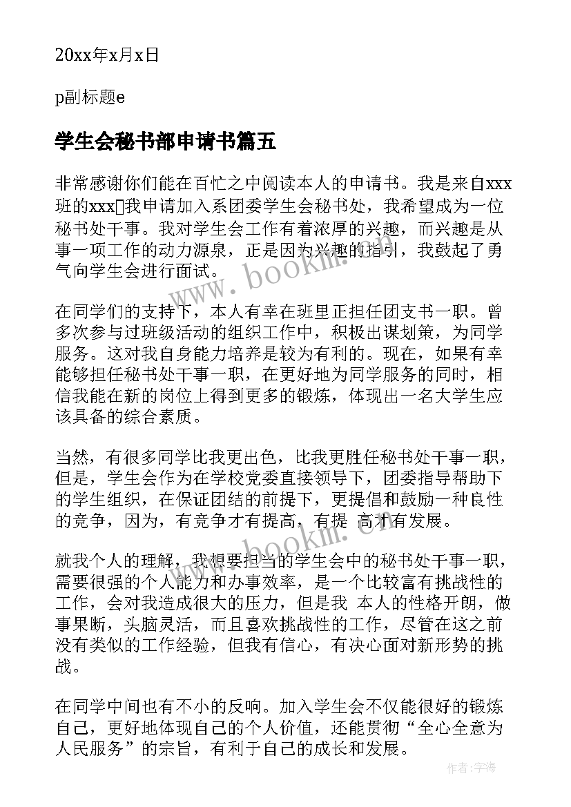 学生会秘书部申请书 申请加入学生会秘书部的申请书(精选5篇)