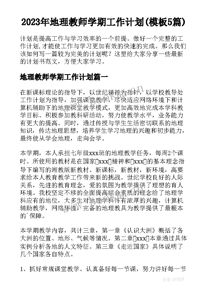 2023年地理教师学期工作计划(模板5篇)