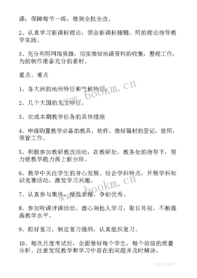 2023年地理教师学期工作计划(模板5篇)