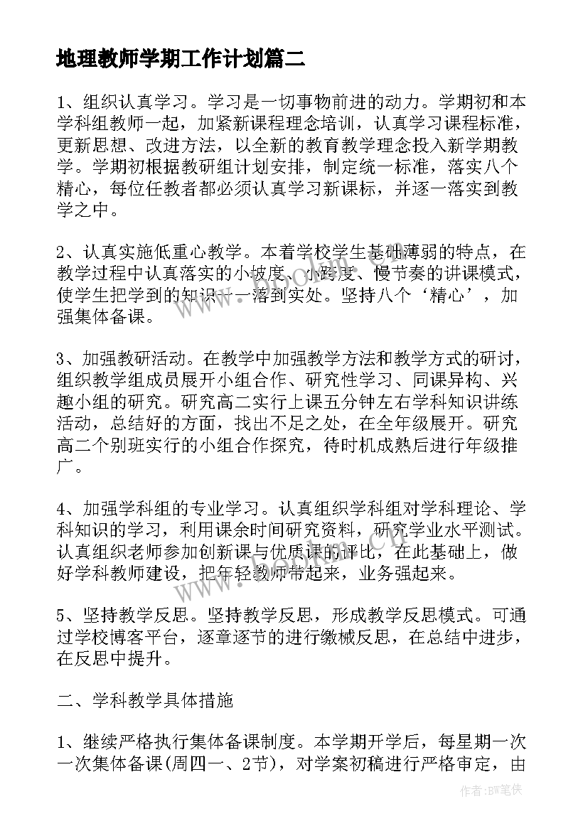 2023年地理教师学期工作计划(模板5篇)