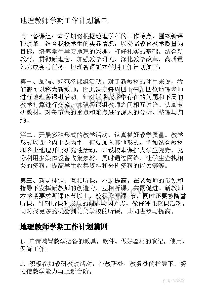 2023年地理教师学期工作计划(模板5篇)