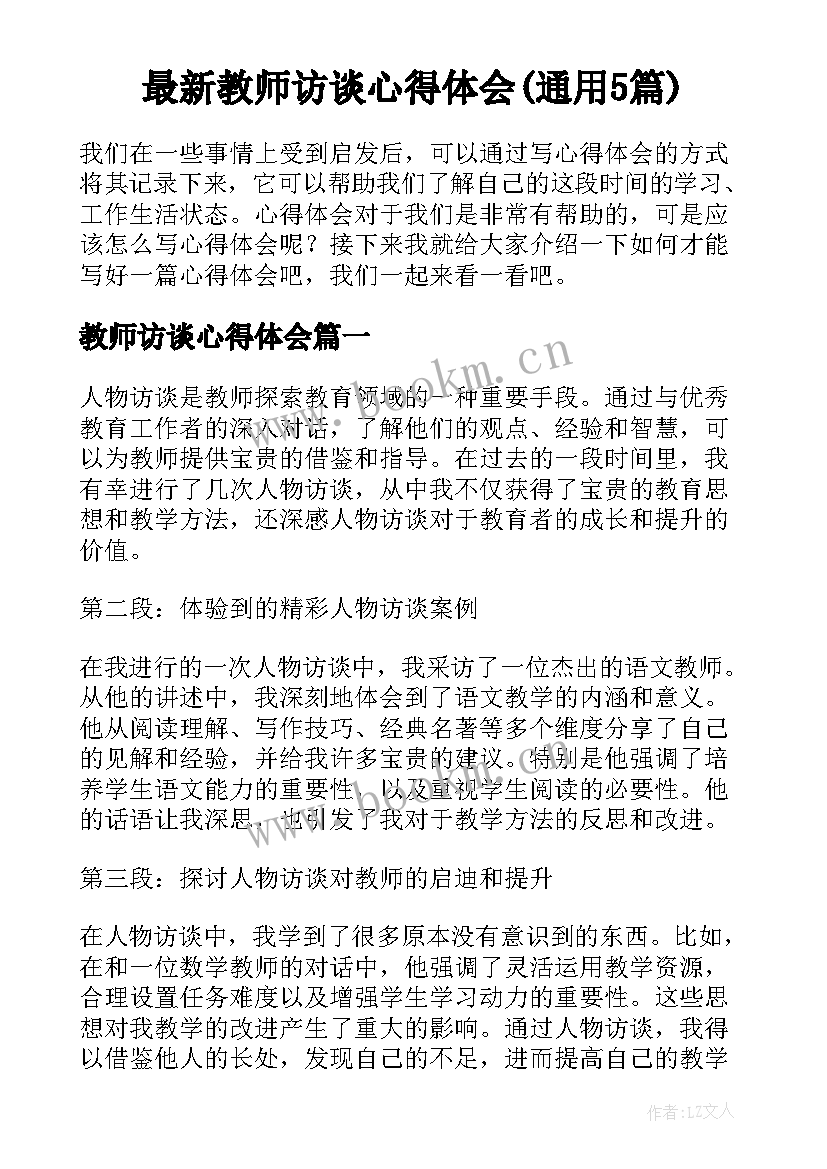 最新教师访谈心得体会(通用5篇)