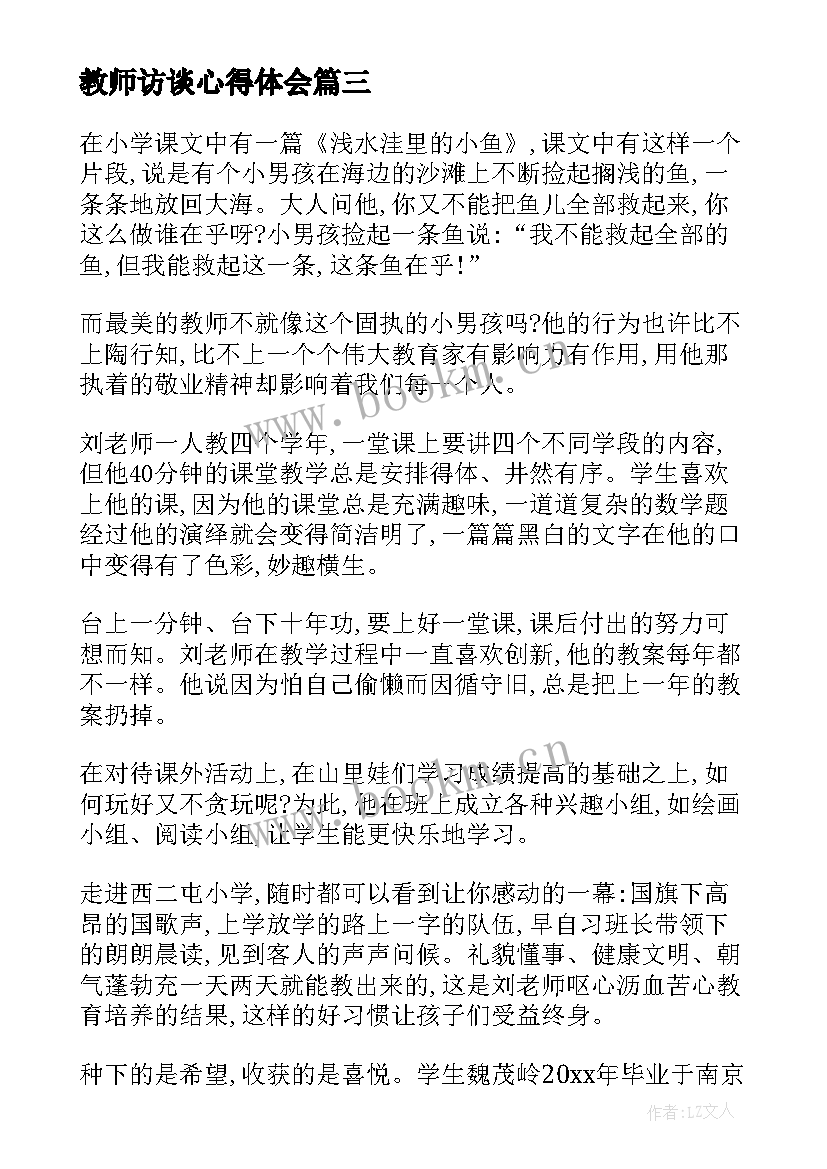 最新教师访谈心得体会(通用5篇)