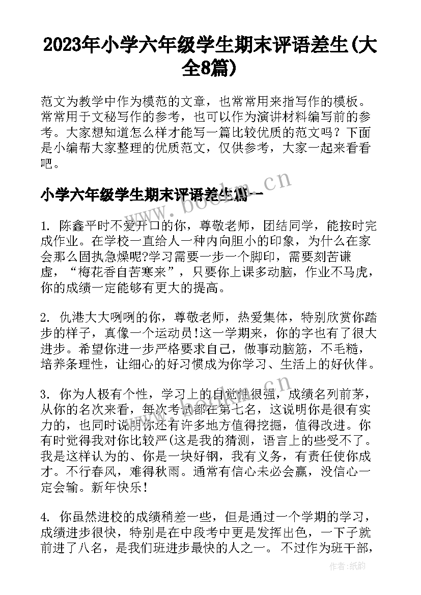 2023年小学六年级学生期末评语差生(大全8篇)