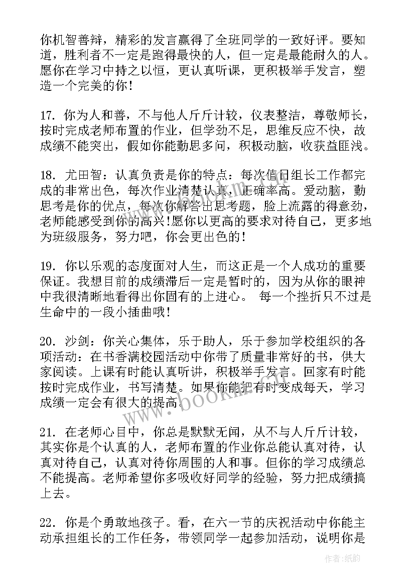 2023年小学六年级学生期末评语差生(大全8篇)