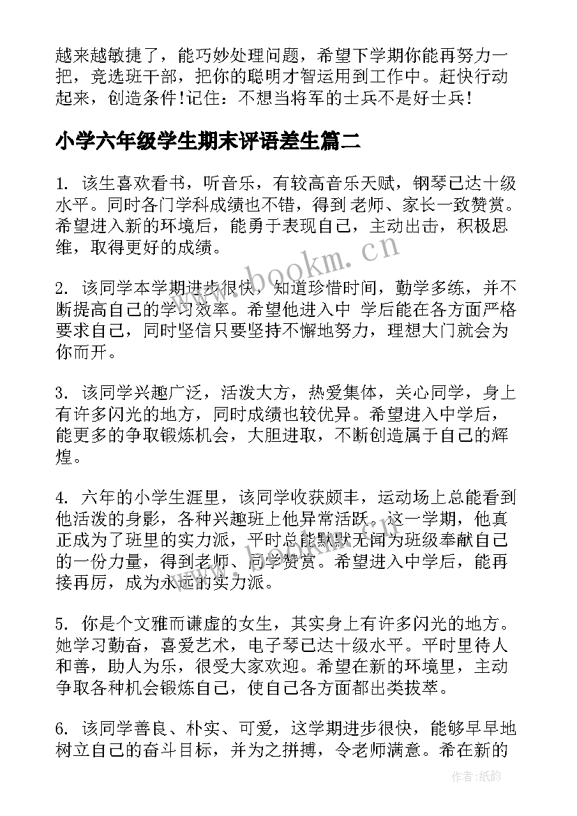 2023年小学六年级学生期末评语差生(大全8篇)