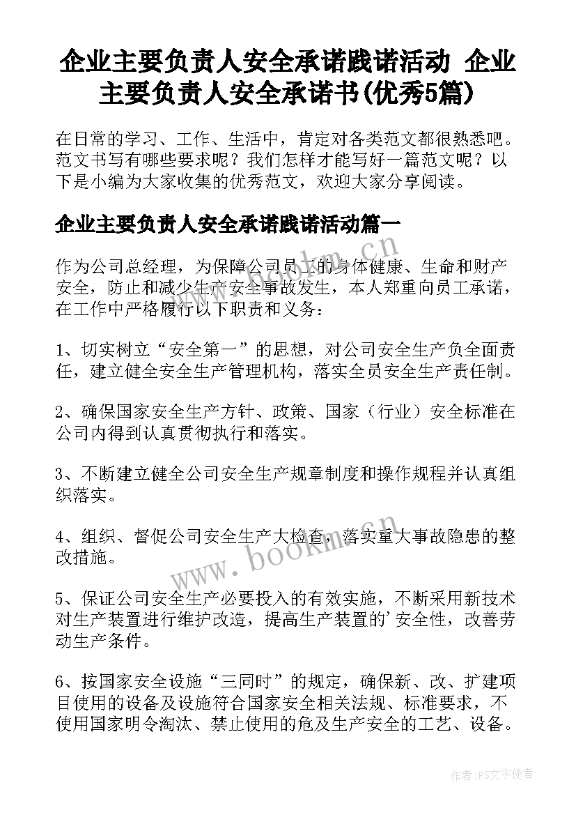 企业主要负责人安全承诺践诺活动 企业主要负责人安全承诺书(优秀5篇)