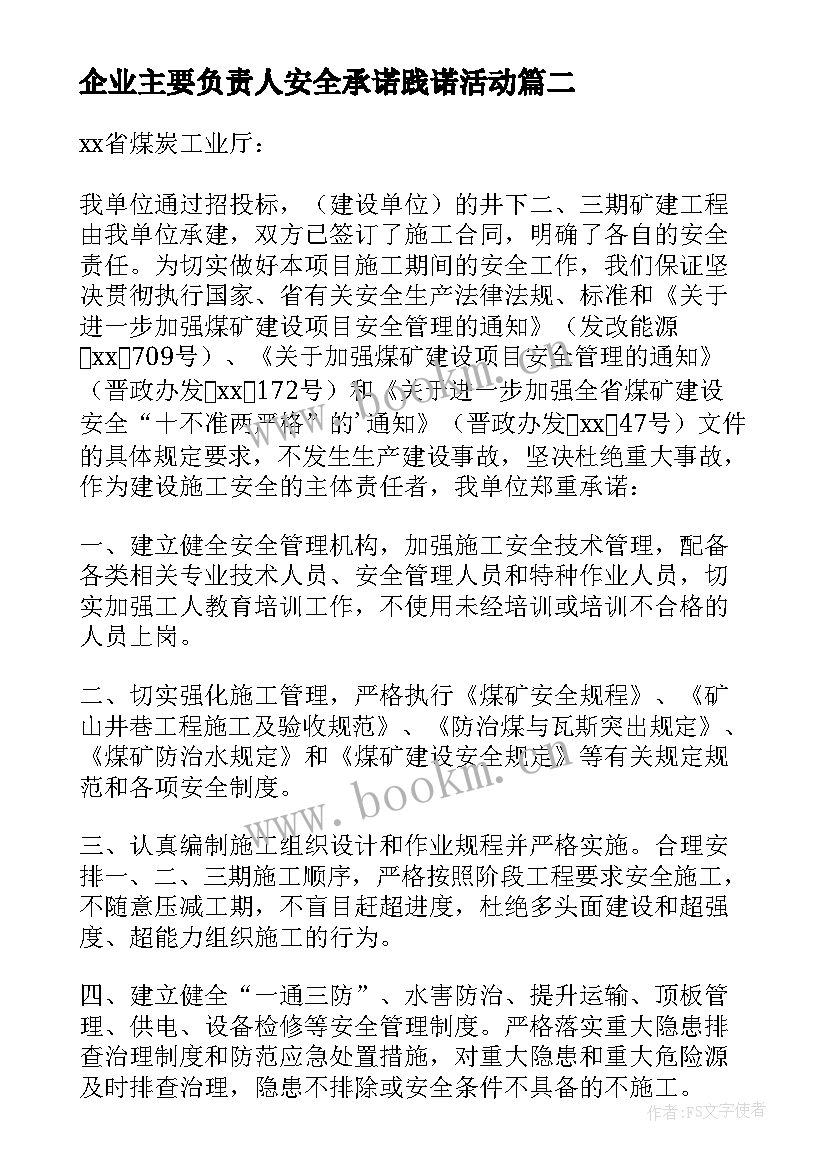 企业主要负责人安全承诺践诺活动 企业主要负责人安全承诺书(优秀5篇)