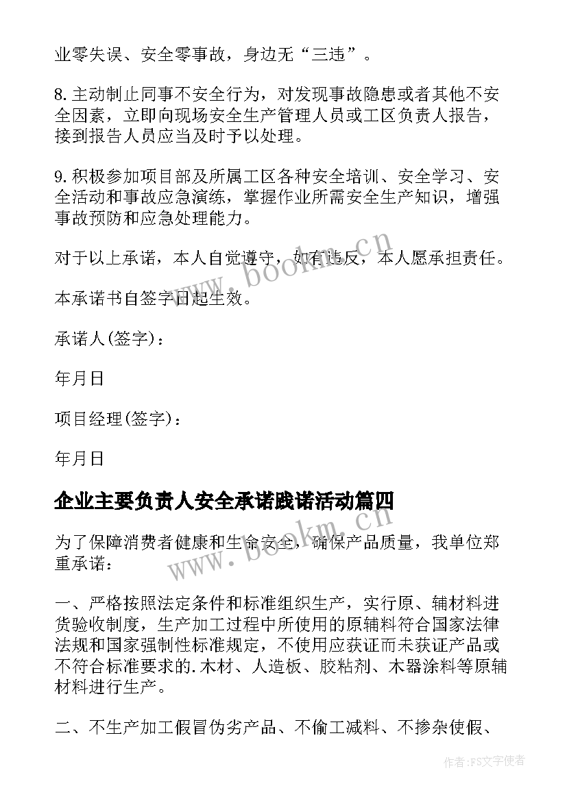 企业主要负责人安全承诺践诺活动 企业主要负责人安全承诺书(优秀5篇)