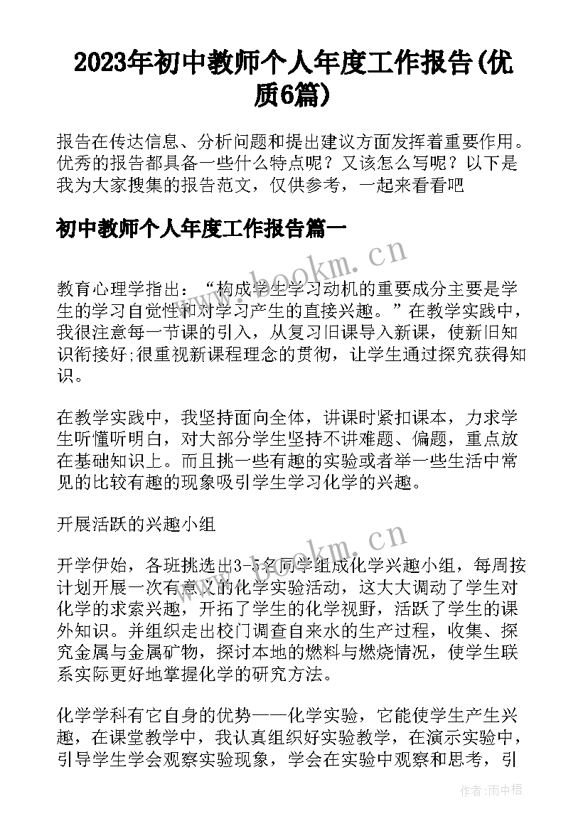 2023年初中教师个人年度工作报告(优质6篇)