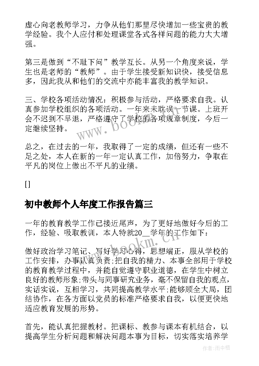 2023年初中教师个人年度工作报告(优质6篇)