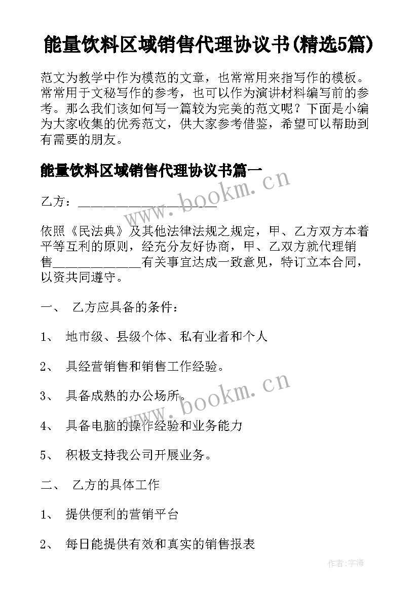 能量饮料区域销售代理协议书(精选5篇)