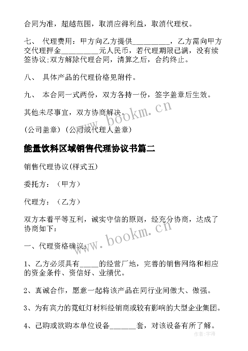 能量饮料区域销售代理协议书(精选5篇)