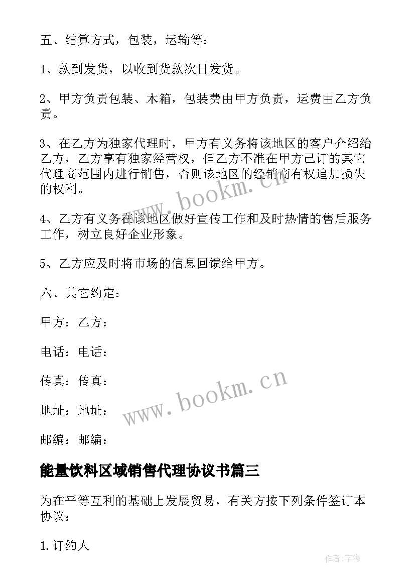 能量饮料区域销售代理协议书(精选5篇)