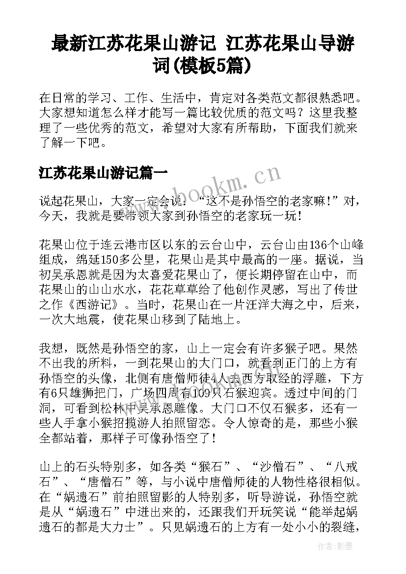 最新江苏花果山游记 江苏花果山导游词(模板5篇)