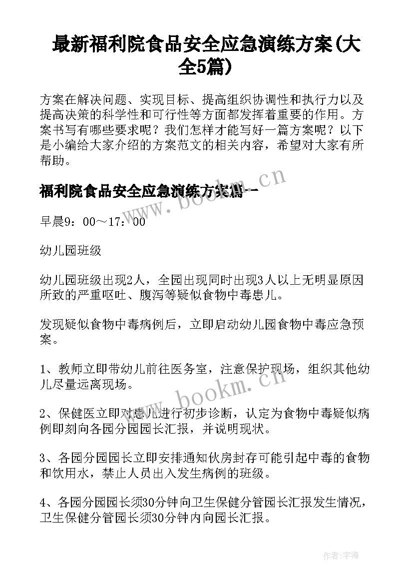 最新福利院食品安全应急演练方案(大全5篇)