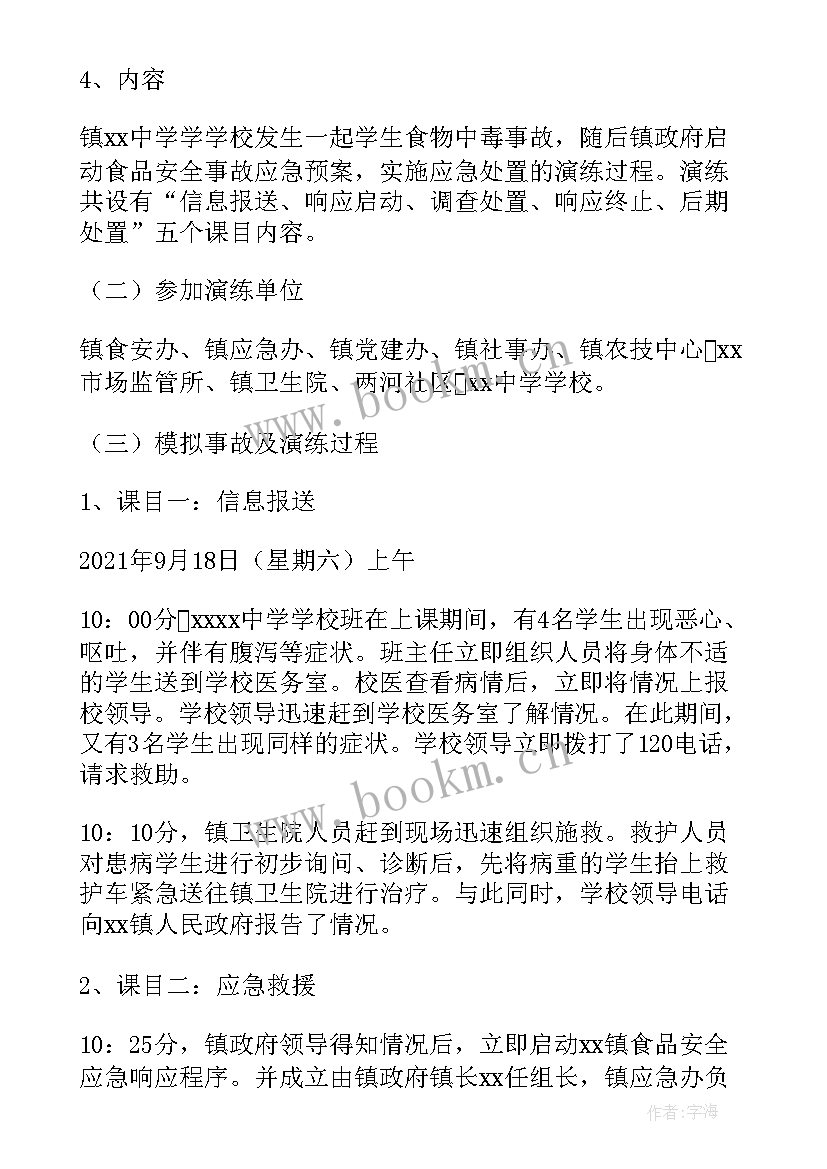 最新福利院食品安全应急演练方案(大全5篇)