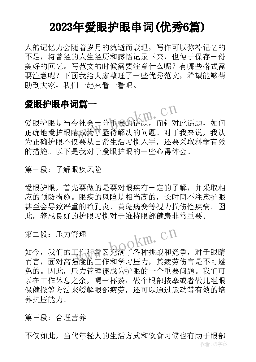 2023年爱眼护眼串词(优秀6篇)