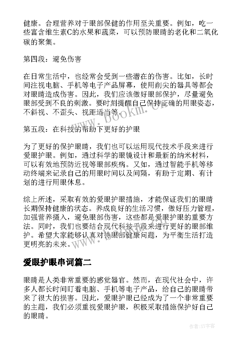 2023年爱眼护眼串词(优秀6篇)