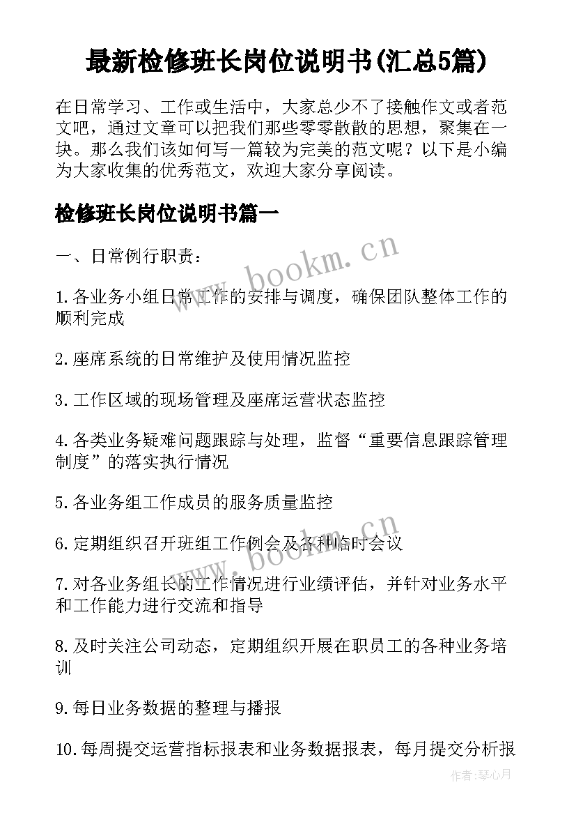 最新检修班长岗位说明书(汇总5篇)