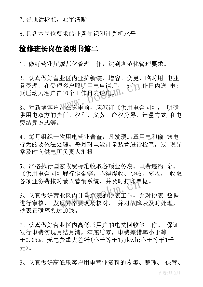 最新检修班长岗位说明书(汇总5篇)