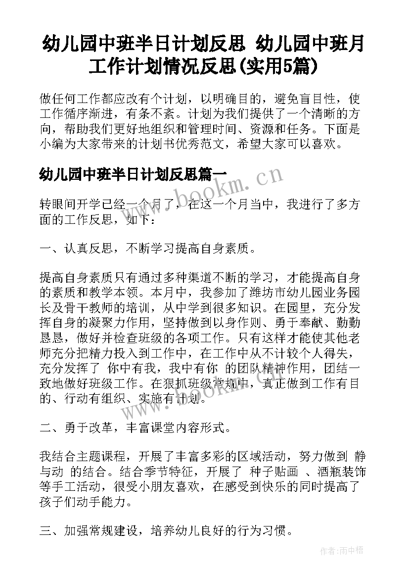 幼儿园中班半日计划反思 幼儿园中班月工作计划情况反思(实用5篇)