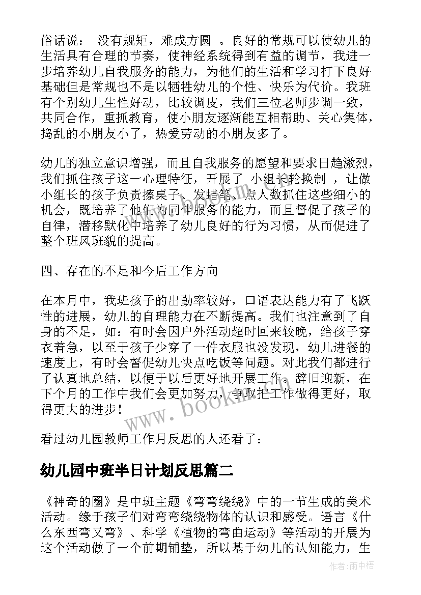 幼儿园中班半日计划反思 幼儿园中班月工作计划情况反思(实用5篇)