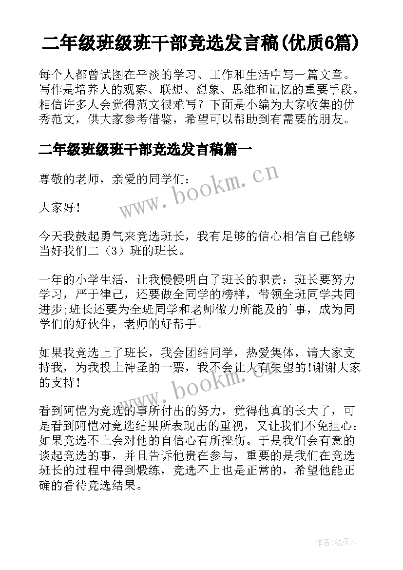 二年级班级班干部竞选发言稿(优质6篇)