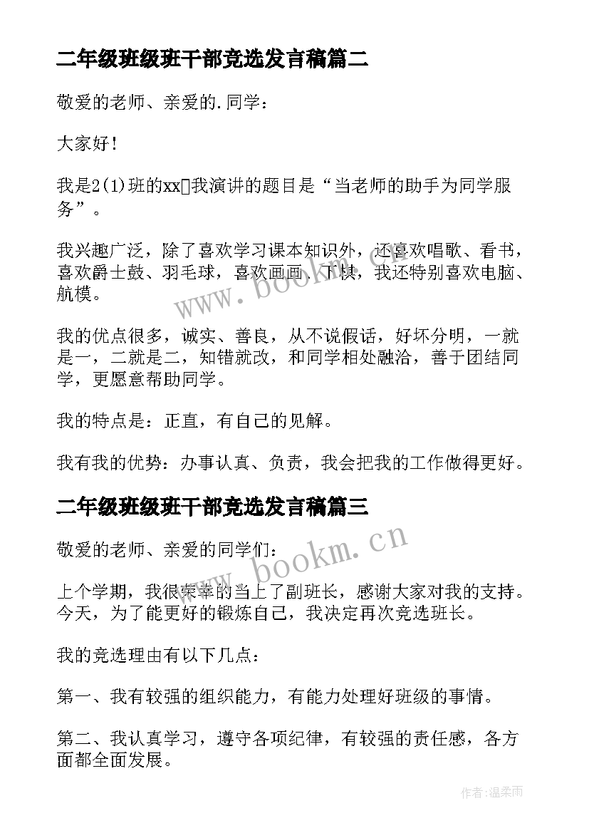 二年级班级班干部竞选发言稿(优质6篇)