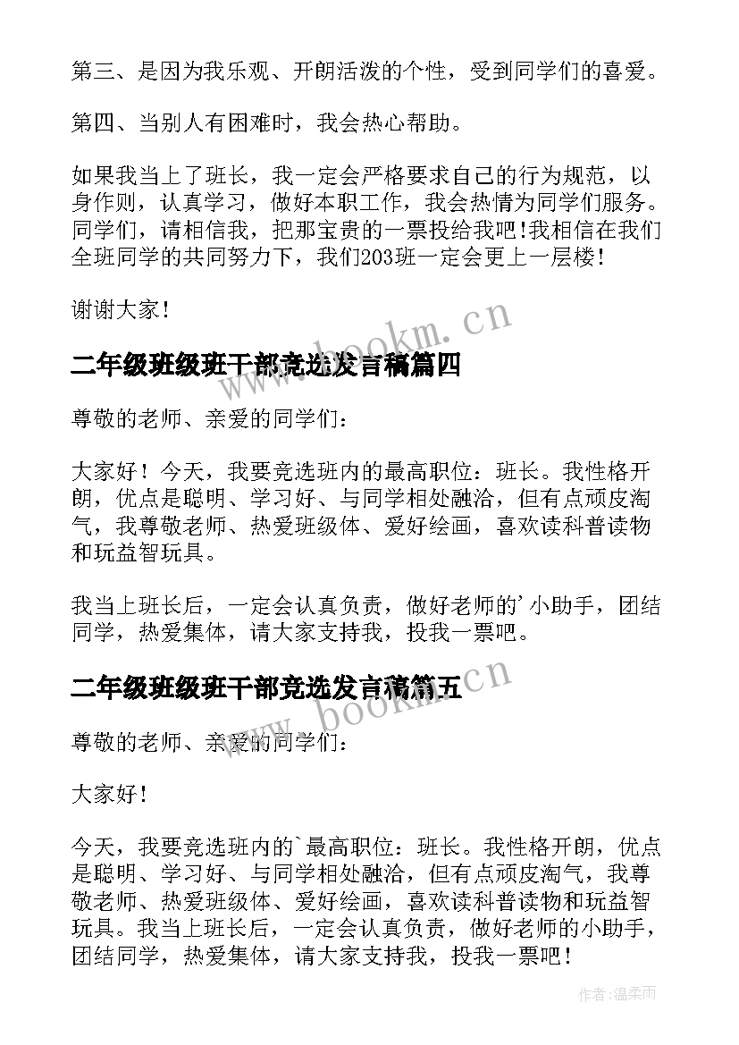 二年级班级班干部竞选发言稿(优质6篇)