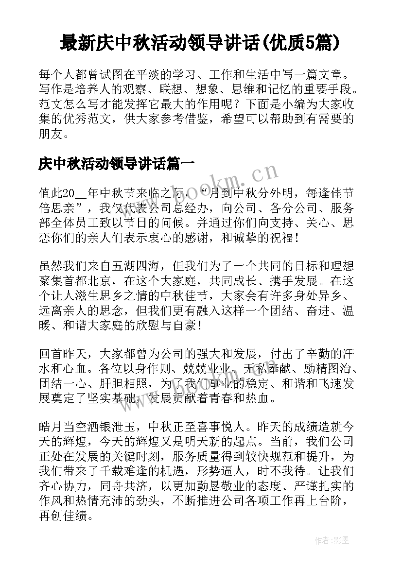 最新庆中秋活动领导讲话(优质5篇)