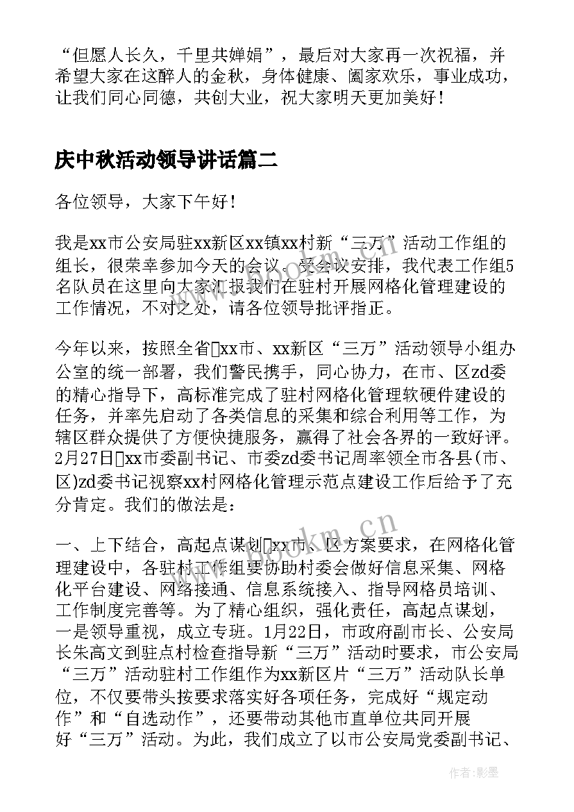 最新庆中秋活动领导讲话(优质5篇)