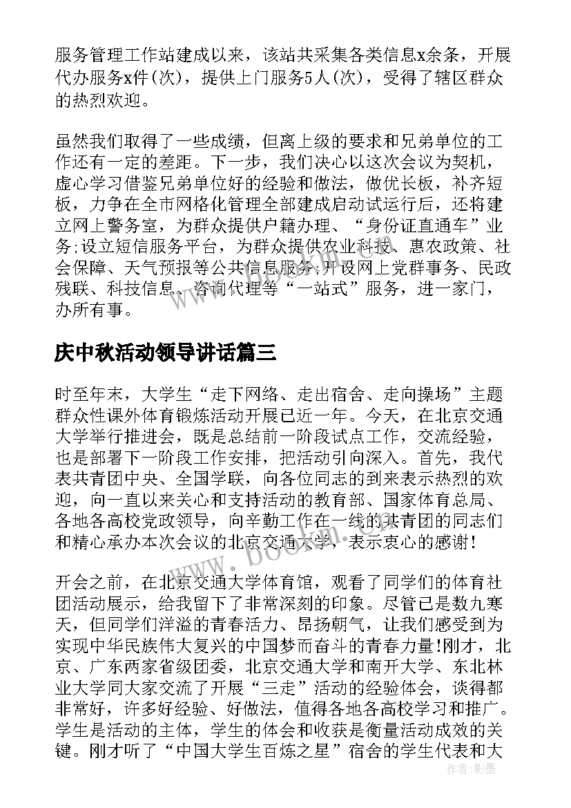 最新庆中秋活动领导讲话(优质5篇)