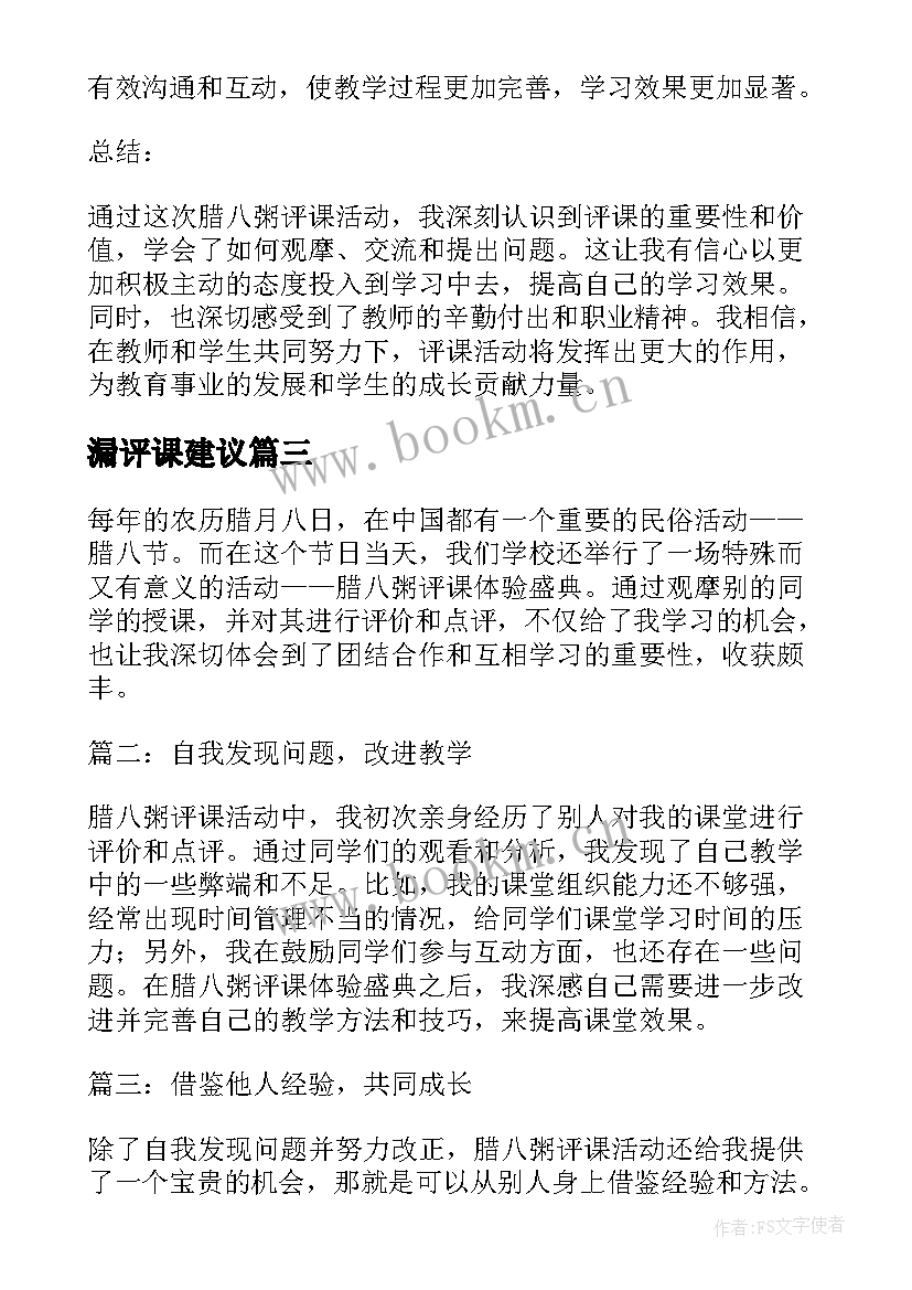 最新漏评课建议 王崧舟评课心得体会(优秀10篇)